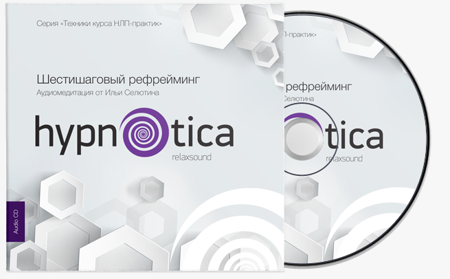 Шестишаговый рефрейминг - Селютин (2015)_0.png